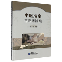 中医推拿与临床验案