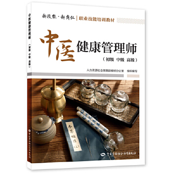  中医健康管理师（初级 中级 高级）