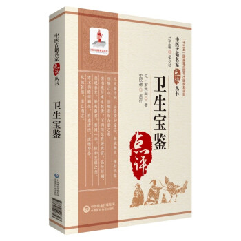 卫生宝鉴（中医古籍名家点评丛书）