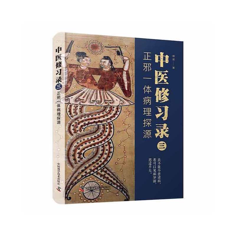 中医修习录（三）：正邪一体病理探源