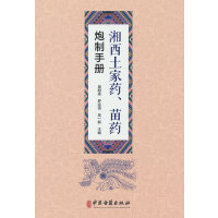 湘西土家药、苗药炮制手册