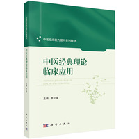 中医经典理论临床应用