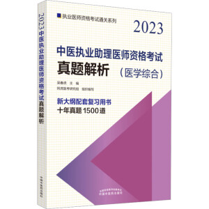 中医执业助理医师资格考试真题解析