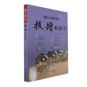 拔罐轻松学