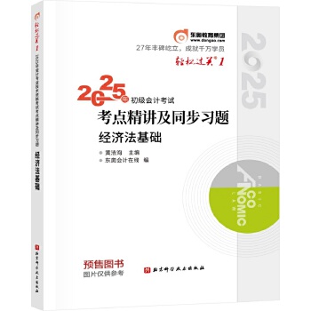  东奥会计 轻松过关1 2025年会计专业技术资格考试考点精讲及同步习题 经济法基础
