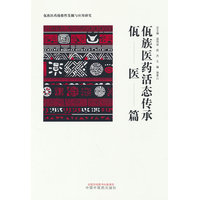  佤族医药活态传承. 佤医篇