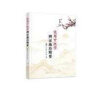 实用中医学辨证施治精要