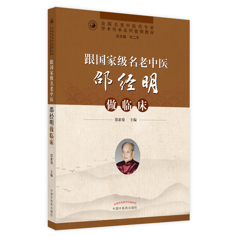 跟国家级名老中医邵经明做临床