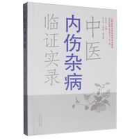 中医内伤杂病临证实录