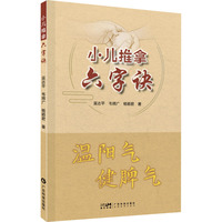 小儿推拿六字诀