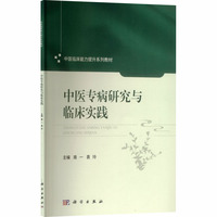 中医专病研究与临床实践