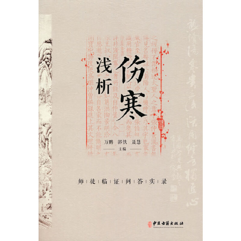 伤寒浅析：师徒临证问答实录