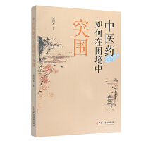中医药如何在困境中突围