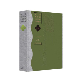  新刊海外藏中医古籍传世珍本：本草卷