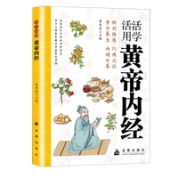 活学活用《黄帝内经》
