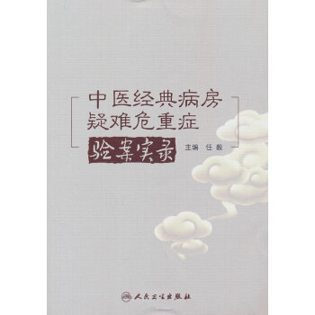  中医经典病房疑难危重症验案实录