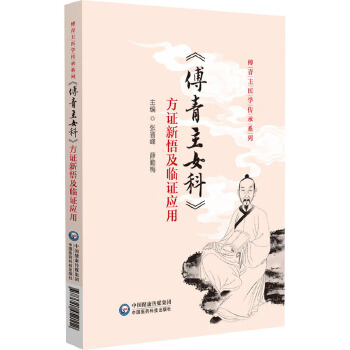  《傅青主女科》方证新悟及临证应用