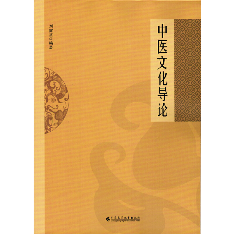 中医文化导论