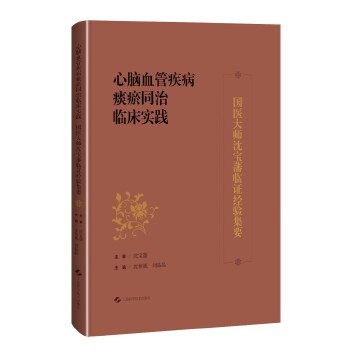  心脑血管疾病痰瘀同治临床实践——国医大师沈宝藩临证经验集要