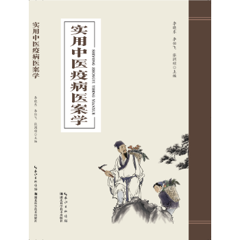  实用中医疫病医案学