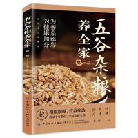  五谷杂粮养全家 正版书籍养生配方大全饮食健康营养食品药膳食谱养生食疗杂粮搭配减糖饮食书百病食疗家庭中医养生药膳入门书籍