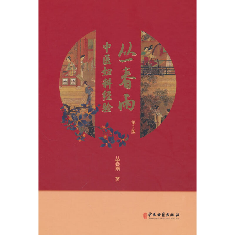 丛春雨中医妇科经验（第2版）