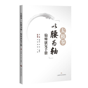 太极拳“以腰为轴”偏瘫躯干康复手册