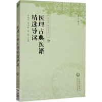 医理古典医籍精选导读（读经典 做临床系列）