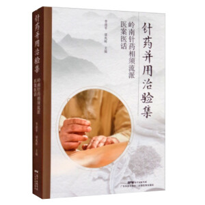 针药并用治验集