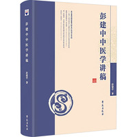 彭建中中医学讲稿