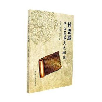 孙思邈中医药学文化探源