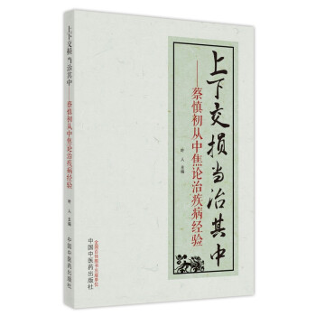 上下交损　当治其中 : 蔡慎初从中焦论治疾病的经验