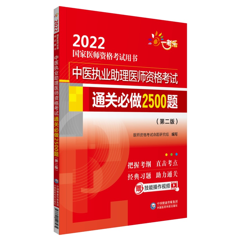 中医执业助理医师资格考试通关必做2500题（第二版）（2022国家医师资格考试用书）
