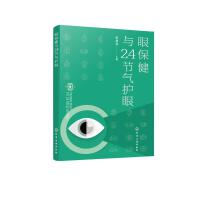 眼保健与24节气护眼