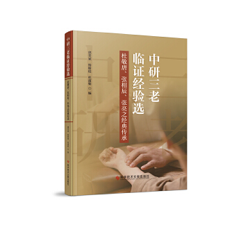 中研三老临证经验选