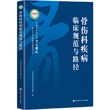  骨伤科疾病临床规范与路径