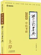中医考研学霸金典.