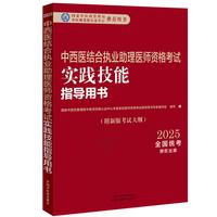 中西医结合执业助理医师资格考试实践技能指导用书