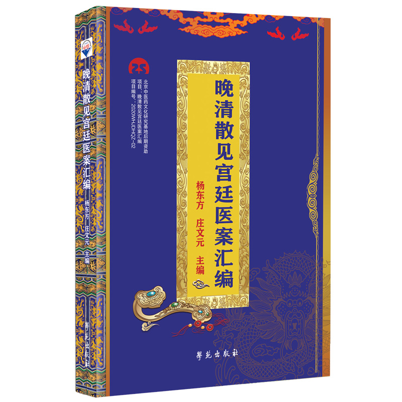 晚清散见宫廷医案汇编