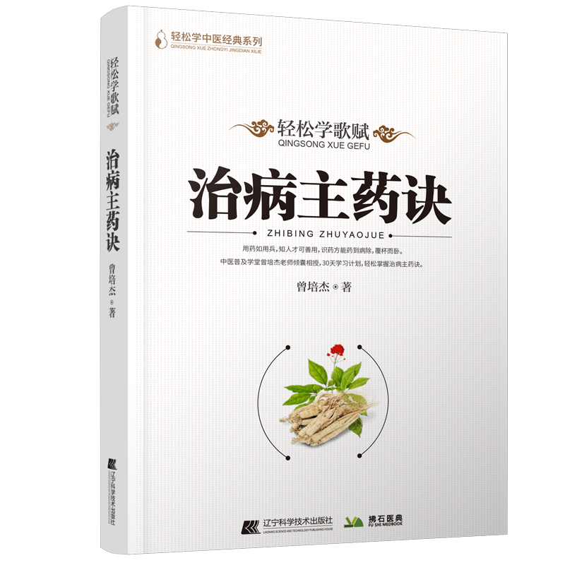 轻松学歌赋《治病主药诀》