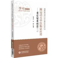 图解圆运动古中医临床应用丛书：圆运动古中医临证应用——重症疑难病篇（二）