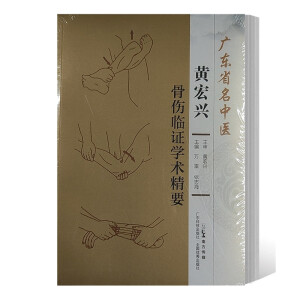 广东省名中医黄宏兴骨伤临证学术精要