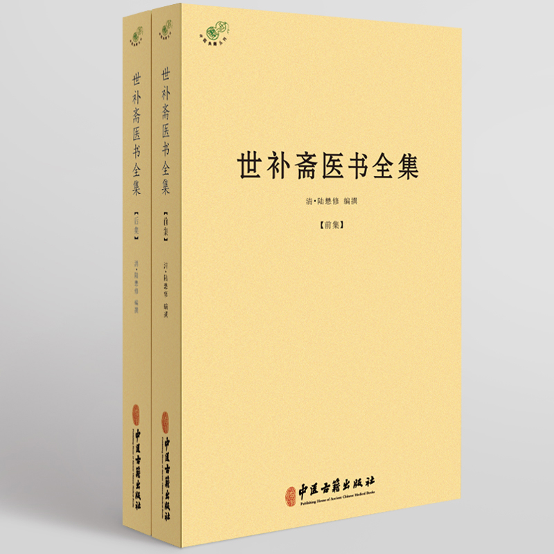 世补斋医书全集 全二册