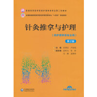 针灸推拿与护理