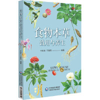 食物本草致用与养生