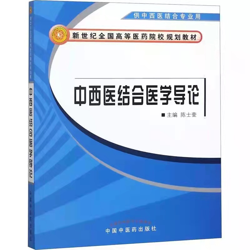 中西医结合医学导论（新世纪全国高等医药院校规划教材）