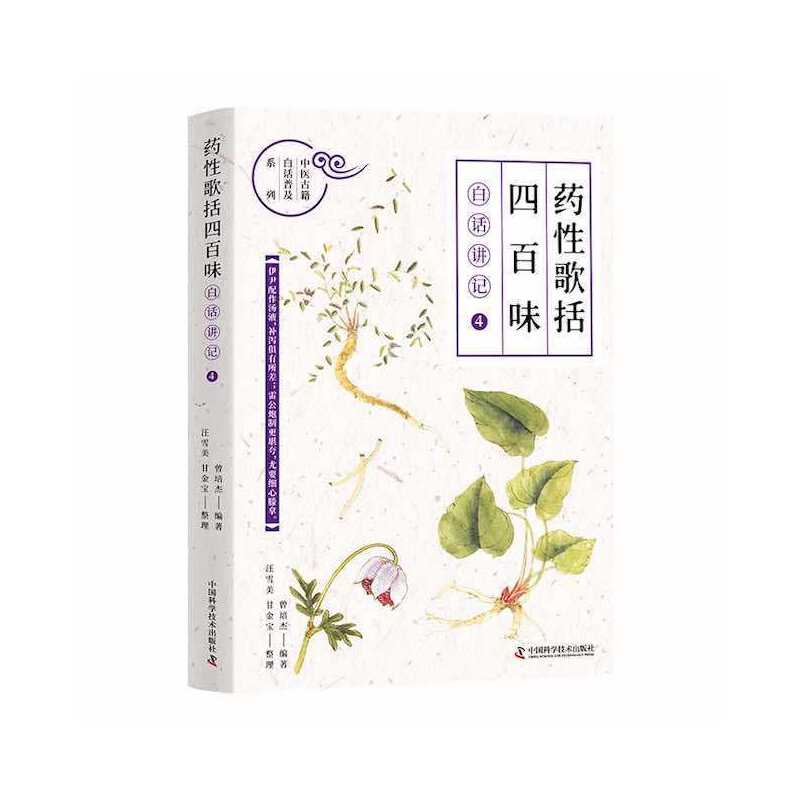 《药性歌括四百味》白话讲记④
