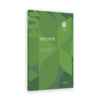 中药分析学