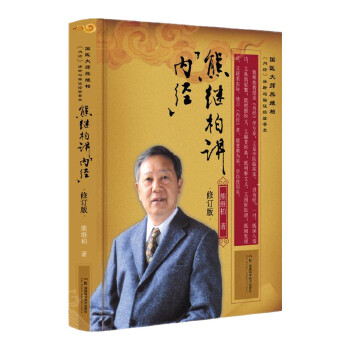 熊继柏讲《内经》