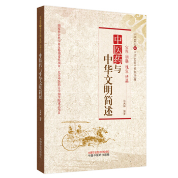 瑰宝、钥匙、结晶：中医药与中华文明简述